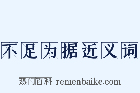 不足为据近义词是什么意思的图片